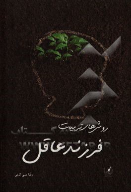 روش‌های تربیت فرزند عاقل