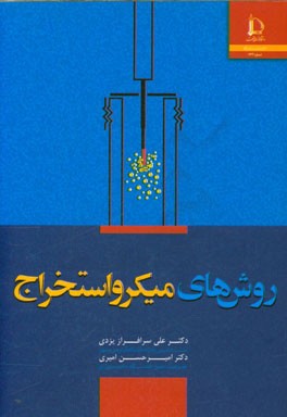 روش‌های میکرواستخراج