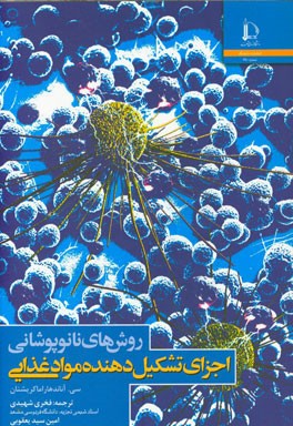 روش‌های نانوپوشانی اجزای تشکیل‌دهنده مواد غذایی