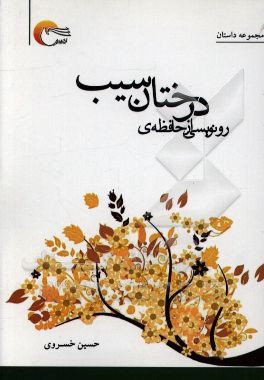 رونویسی از حافظه درختان سیب