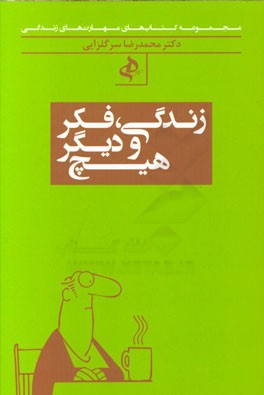 زندگی، فکر و دیگر هیچ