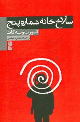 سلاخ‌خانه شماره 5