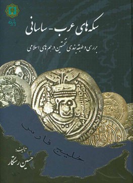 سکه‌های عرب - ساسانی (بررسی و طبقه‌بندی نخستین درهم‌های اسلامی)