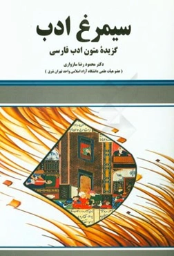 سیمرغ ادب: گزیده متون ادب فارسی