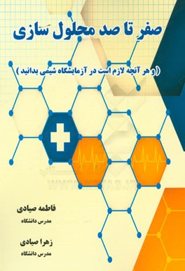 صفر تا صد محلول‌سازی (و هرآنچه لازم است که در آزمایشگاه شیمی بدانید)