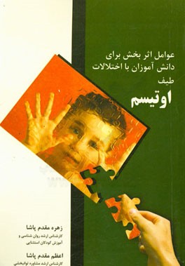 عوامل اثربخش برای دانش‌آموزان با اختلالات طیف اوتیسم