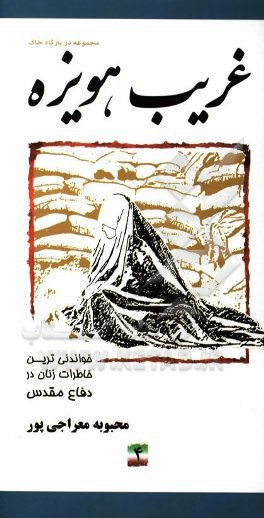 غریب هویزه: خواندنی‌ترین خاطرات زنان در دفاع مقدس (ستاد بازسازی شهید علم‌الهدی)