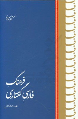 فرهنگ فارسی گفتاری