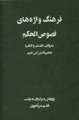 فرهنگ واژه‌های فصوص الحکم (عرفانی، فلسفی و کلامی)