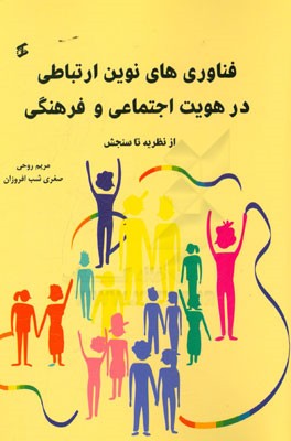 فناوری‌های نوین ارتباطی در هویت اجتماعی و فرهنگی (از نظریه تا سنجش)