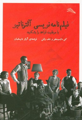 فیلم‌نامه‌نویسی آلترناتیو: با موفقیت قواعد را بشکنید