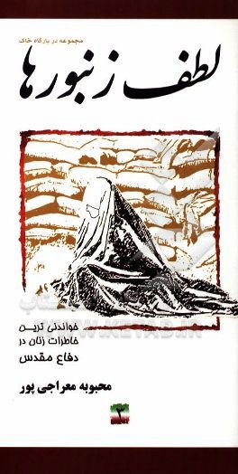 لطف زنبورها: خواندنی‌ترین خاطرات زنان در دفاع مقدس (ستاد بازسازی شهید علم‌الهدی)