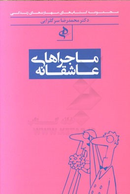 ماجراهای عاشقانه