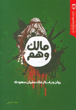 مالک وهم: روان و رفتار ملک سلیمان سعودی