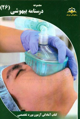 مجموعه درسنامه بیهوشی: مرجع 95
