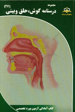 مجموعه درسنامه گوش، حلق و بینی: مرجع 95