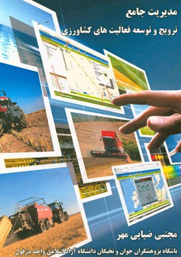 مدیریت جامع ترویج و توسعه فعالیت‌های کشاورزی