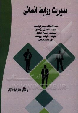 مدیریت روابط انسانی