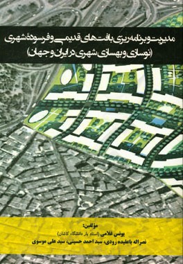 مدیریت و برنامه‌ریزی بافت‌های قدیمی و فرسوده شهری (نوسازی و بهسازی شهری در ایران و جهان)