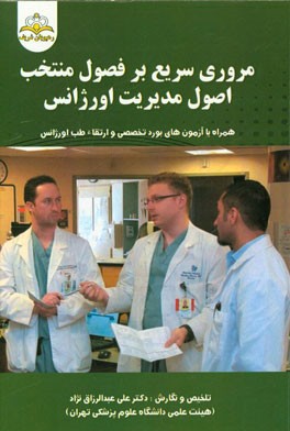 مروری سریع بر فصول منتخب اصول مدیریت اورژانس: مرجع 95: همراه با سوالات آزمون‌های بورد تخصصی و ارتقاء طب اورژانس