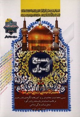 مسیح ایران: ‌داستان‌های خواندنی از زندگی امام رضا