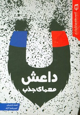 معمای جذب داعش