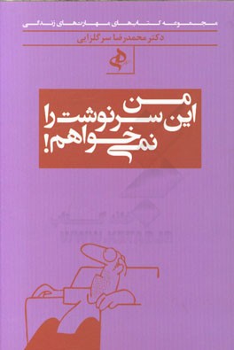 من این سرنوشت را نمی‌خواهم!