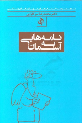 نامه‌هایی به آسمان