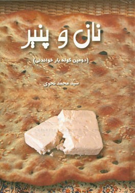 نان و پنیر هم ارزان هم خوشمزه هم دلنشین