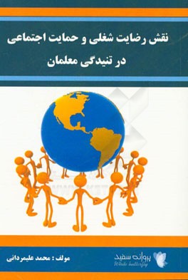 نقش رضایت شغلی و حمایت اجتماعی در تنیدگی معلمان