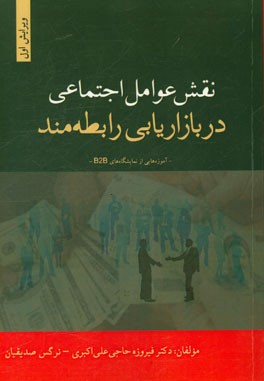 نقش عوامل اجتماعی در بازاریابی رابطه‌مند (آموزه‌هایی از نمایشگاه‌های B2B)
