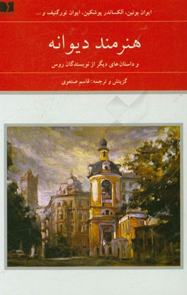 هنرمند دیوانه و داستان‌های دیگر از نویسندگان‌ روس