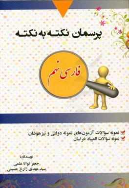 پرسمان نکته به نکته: نمونه سوالات تالیفی، نمونه سوالات آزمون‌های نمونه دولتی و تیزهوشان، نمونه سوالات المپیاد خراسان