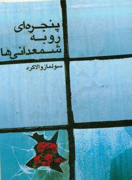 پنجره‌ای رو به شمعدانی‌ها