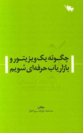 چگونه یک ویزیتور و بازاریاب حرفه‌ای شویم