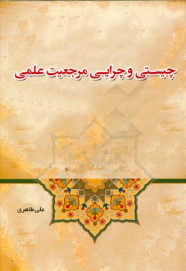 چیستی و چرایی مرجعیت علمی