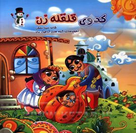 کدوی قلقله‌زن