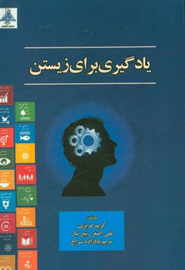 یادگیری برای زیستن