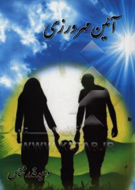 آئین مهرورزی