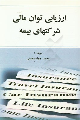 ارزیابی توان مالی شرکتهای بیمه