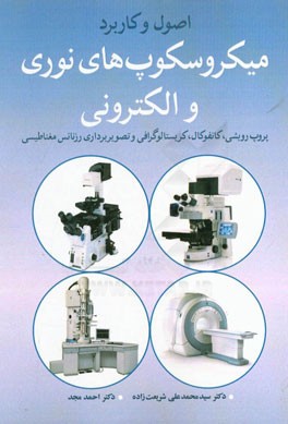 اصول و کاربرد میکروسکوپ‌های نوری و الکترونی: پروپ روبشی، کانفوکال، کریستالوگرافی و تصویربرداری رزنانس مغناطیسی
