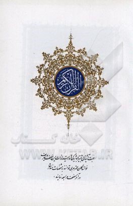 القرآن الکریم