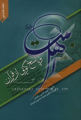 اهل بیت (ع) و پاسخ‌گویی از قرآن: فهرست‌ها و نمایه‌های فنی از مجموعه‌ هفت جلدی روایات اهل‌بیت (ع) در زمینه‌های اعتقادی، اخلاقی، اجتماعی و ... با استناد