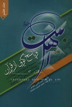 اهل بیت (ع) و پاسخ‌گویی از قرآن: مجموعه‌ای از روایات اهل بیت (ع) در زمینه‌های اعتقادی، اخلاقی، اجتماعی و... با استناد به آیاتی از قرآن کریم