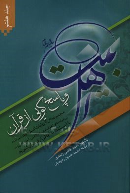 اهل بیت (ع) و پاسخ‌گویی از قرآن: مجموعه‌ای از روایات اهل بیت (ع) در زمینه‌های اعتقادی، اخلاقی، اجتماعی و... با استناد به آیاتی از قرآن کریم
