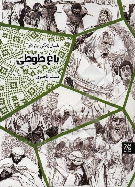 باغ طوطی: داستان زندگی میثم تمار