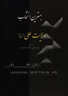 بهترین انتخاب؛ ولایت علی (ع)