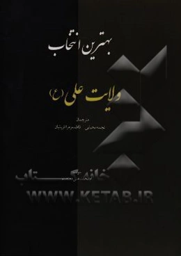 بهترین انتخاب؛ ولایت علی (ع)