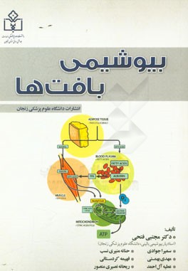 بیوشیمی بافت‌ها