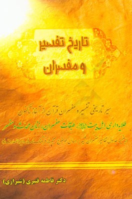 تاریخ تفسیر و مفسران: سیر تاریخی تفسیر و مفسران قرآن از آغاز تاکنون طلایه‌داری اهل بیت (ع)، طبقات مفسران ...